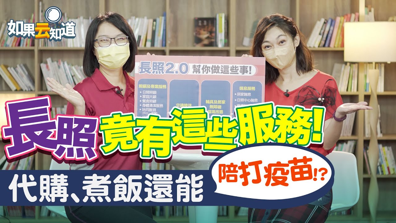 長照2.0 竟然有這些服務？！ 代購 煮飯 陪你看醫生 只要100元！【如果云知道 鄭凱云】feat. 護理師 王芷湄