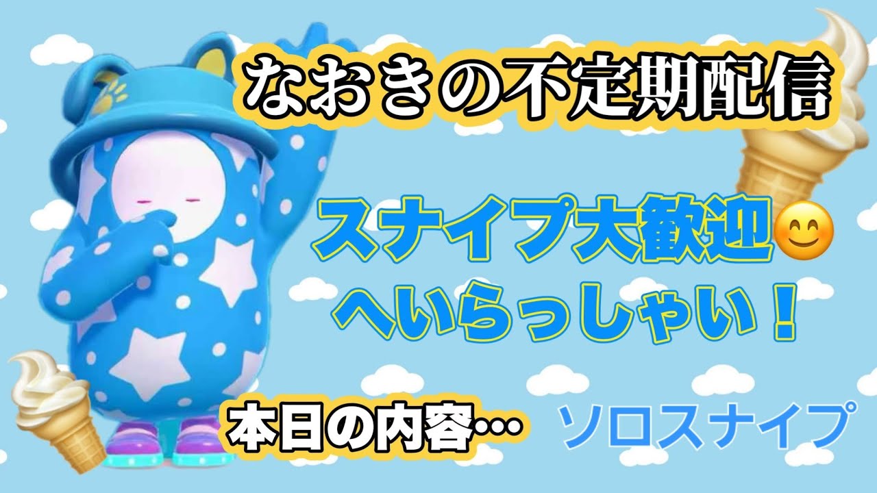 [Fall Guys]珍しくこの時間からソロスナイプ！