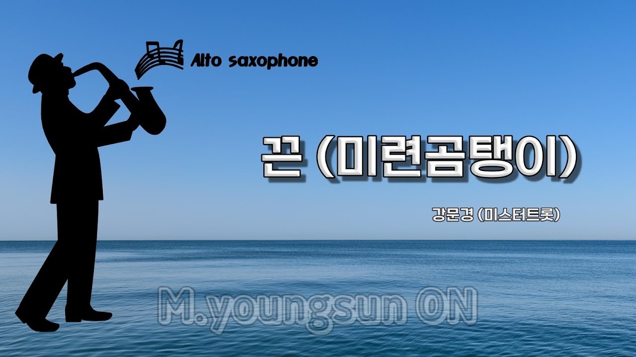 끈 (강문경 미스터트롯) #미련곰탱이#색소폰연주 Alto Sax. Cover.