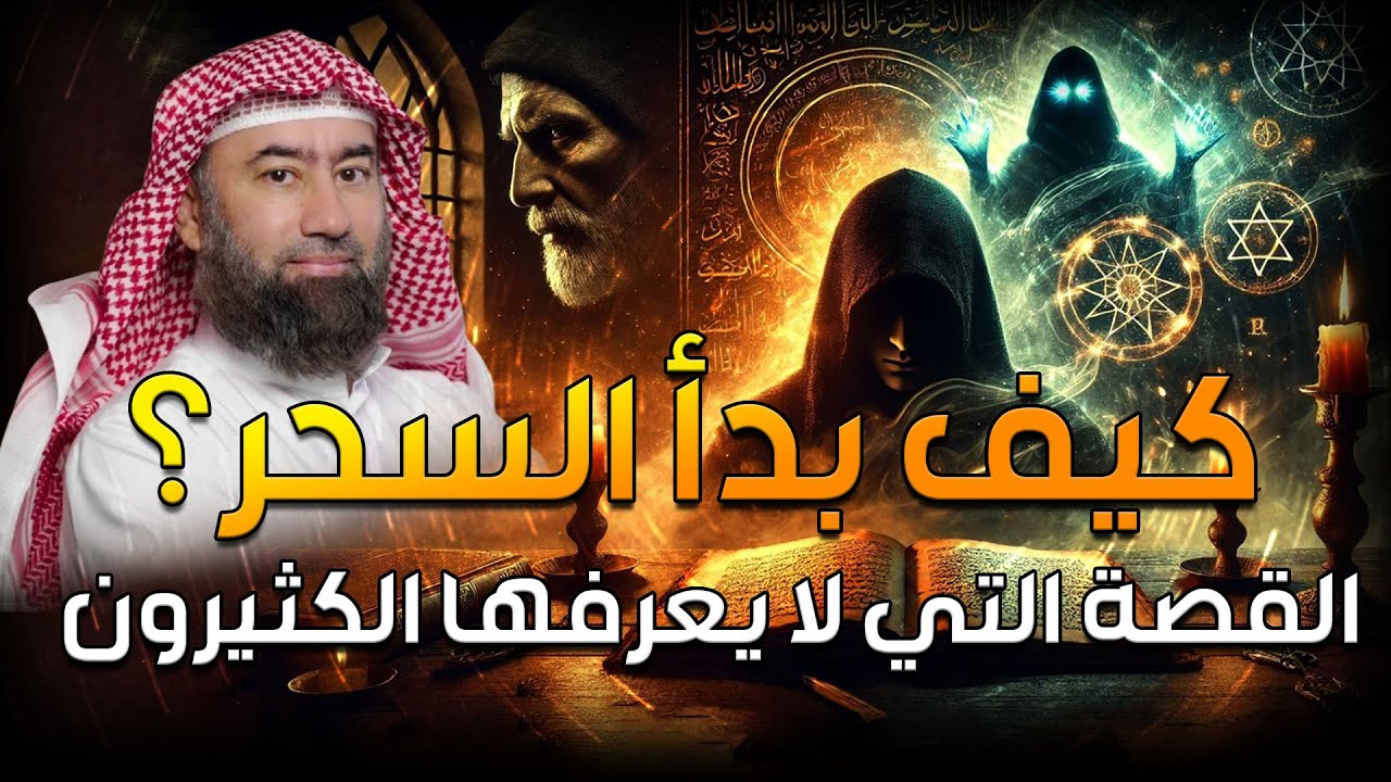 استرخي اللي هتسمعه مش عادي | كيف بدأ السحر؟ القصة التي لا يعرفها الكثيرون | اروع القصص🎧 نبيل العوضي