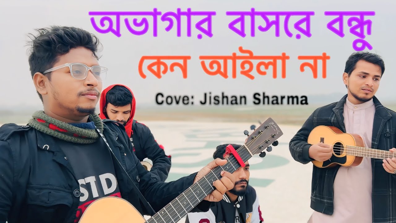 Ovagar Bashore Bondhu Keno Ailana | Baul Kafil Uddin | আতর গোলাপ সোয়া চন্দন | Jishan Sharma | Bangla
