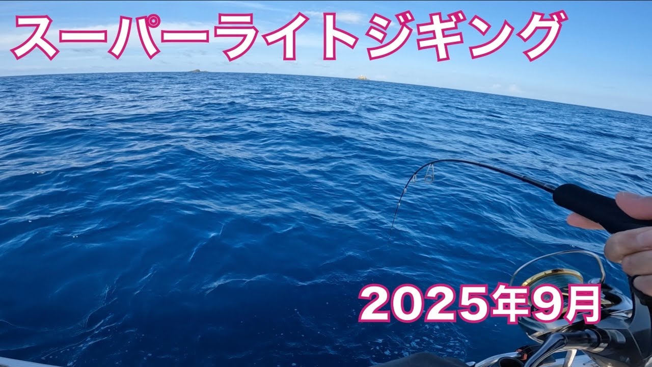 スーパーライトジギング  9月はなかなか釣果が伸びず・・・