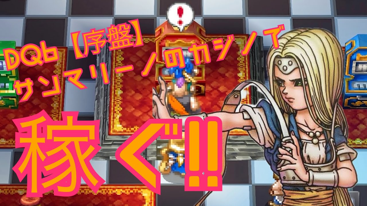 【ドラクエ6】序盤 サンマリーノのカジノ必勝法【乱数裏ワザ】
