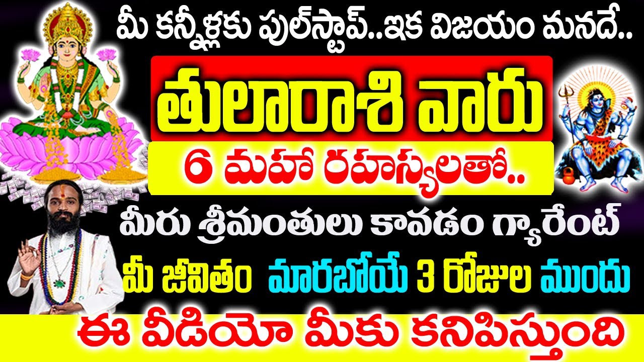 తులా రాశి వారికి శివయ్య పంపిన ఆరు రహస్య సంకేతాలు ఇవే| 2026 Thula Rashi Rahasyalu Telugu| #Thularashi