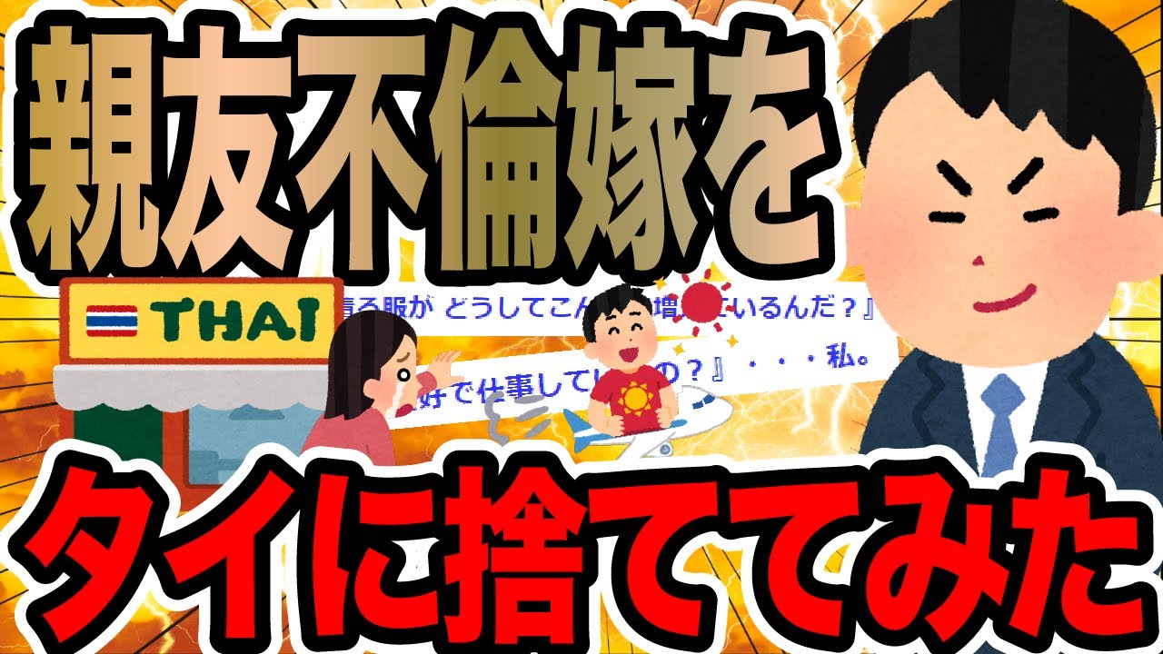 親友不倫嫁をタイに捨ててみた【2ch修羅場スレ】