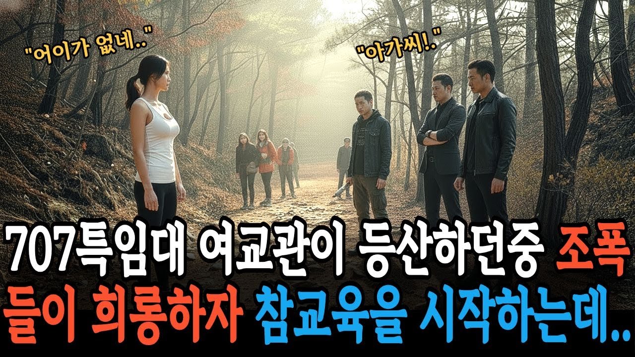707특임대 여교관이 등산하던중 조폭들이 희롱하자 참교육을 시작하는데