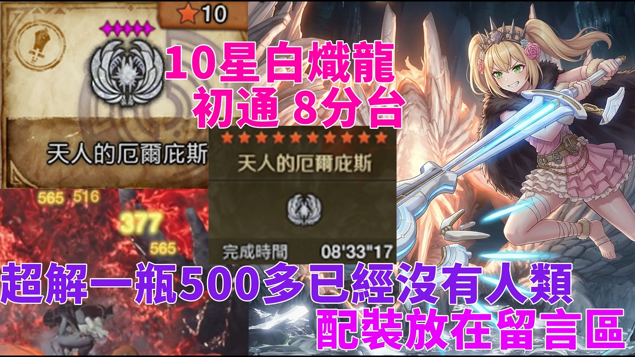 荒野單通日記 Part.49 天人的厄爾庇斯(10星★白熾龍)  08”33”17 初通關【魔物獵人:荒野 MonsterHunterWilds】