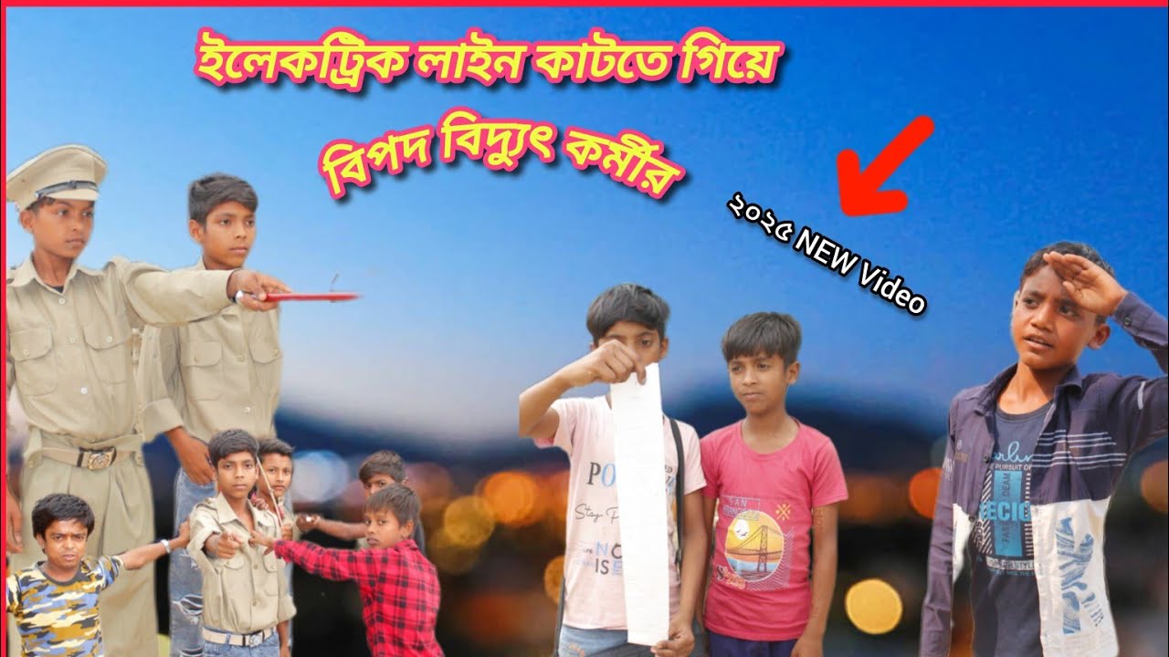 ইলেকট্রিক লাইন কাটতে গিয়ে বিপদে পড়লো বিদ্যুৎ কর্মী ।#banglanatok #muskantv #funny