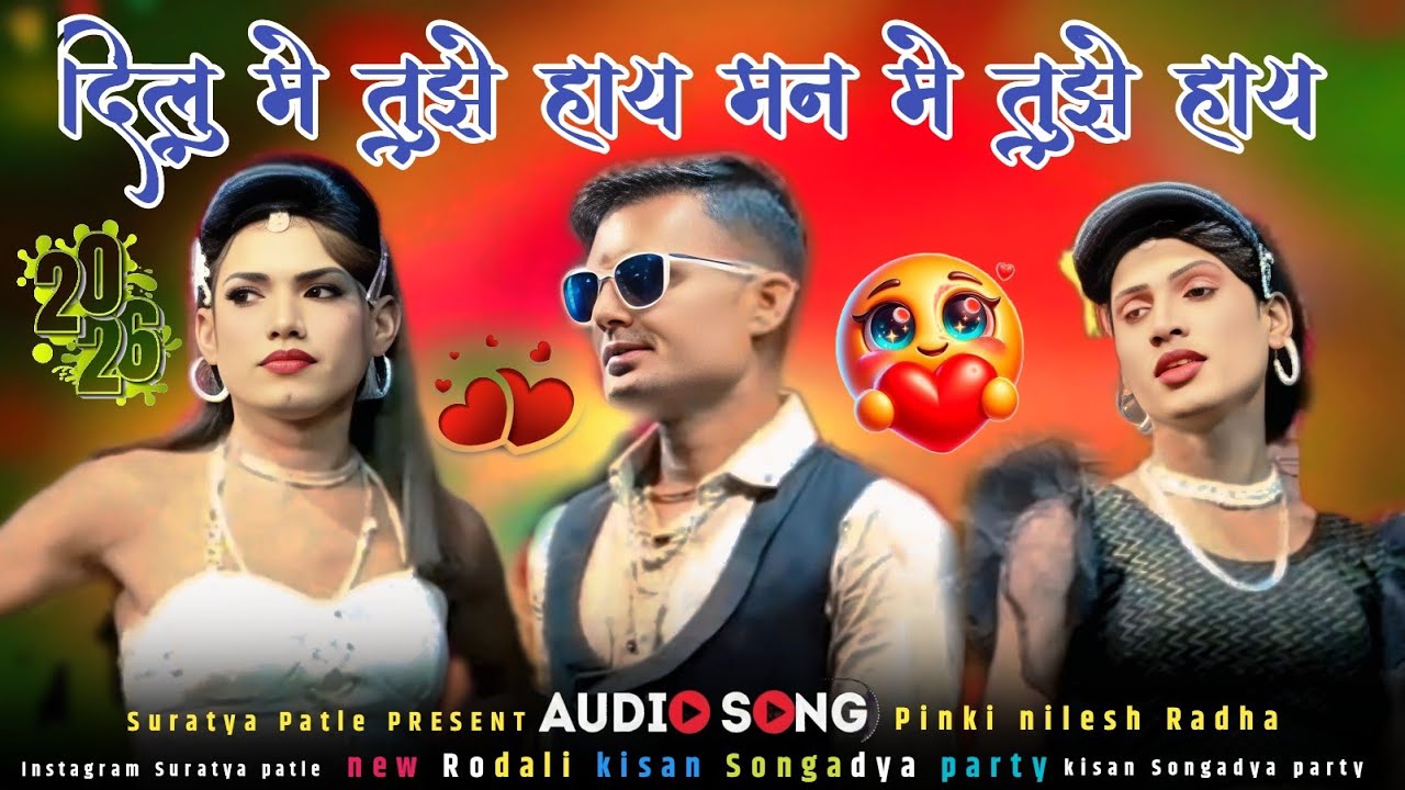दिलु में तुझ हाय मनु में तुझ हाय 2026 निलेन पिंकी राधा #kisan #songadya_party Kisan