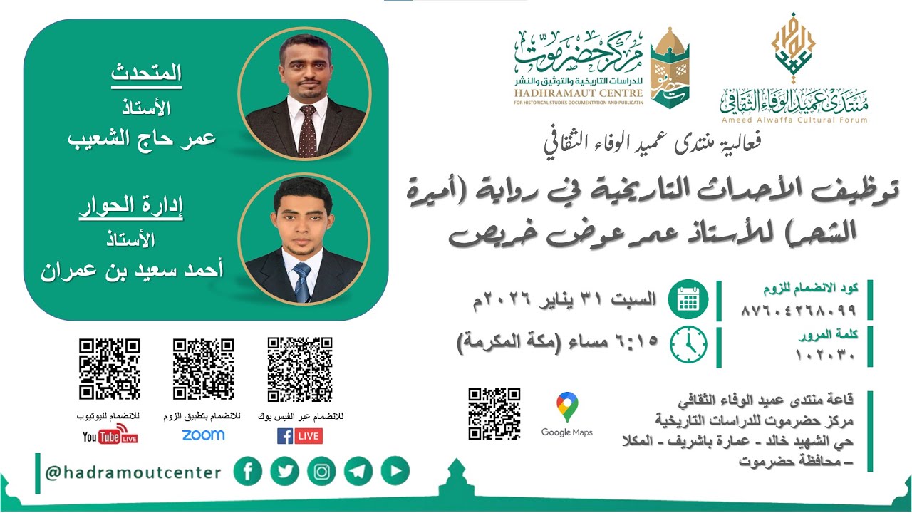 توظيف الأحداث التاريخية في رواية (أميرة الشحر) للأستاذ عمر عوض خريص | أ. عمر حاج الشعيب