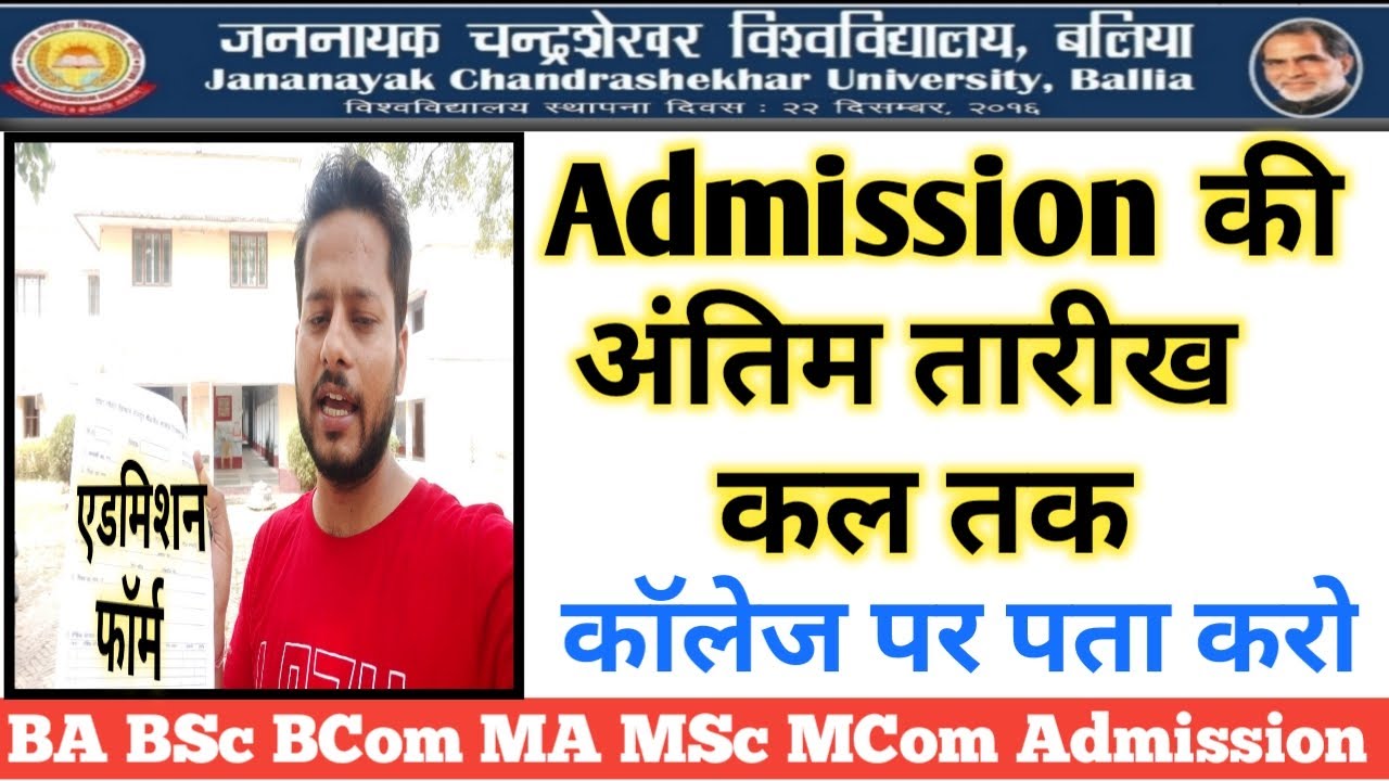JNCU Admission अंतिम तारीख कल तक  | BA BSc BCom MA admission kab hoga, University time table kab tak