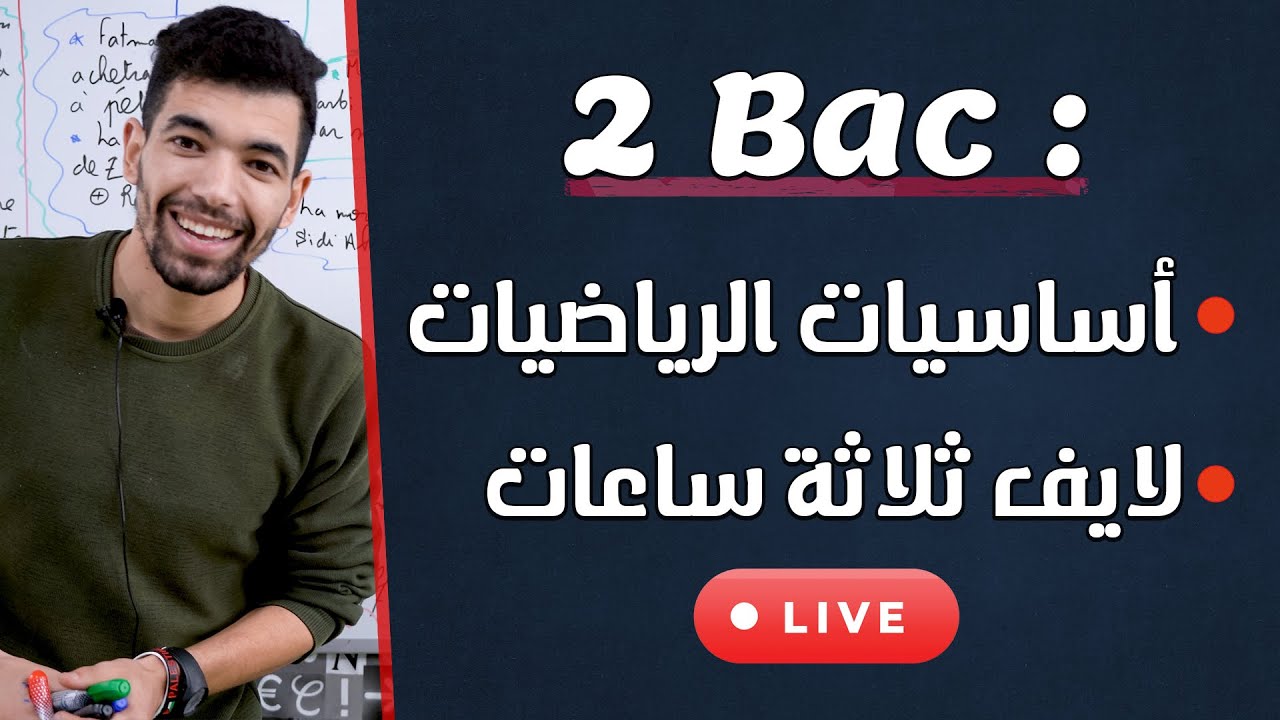 2 Bac Live | Les Bases Mathématiques : لايف ثلاثة ساعات جميع أساسيات الرياضيات : الثانية بكالوريا