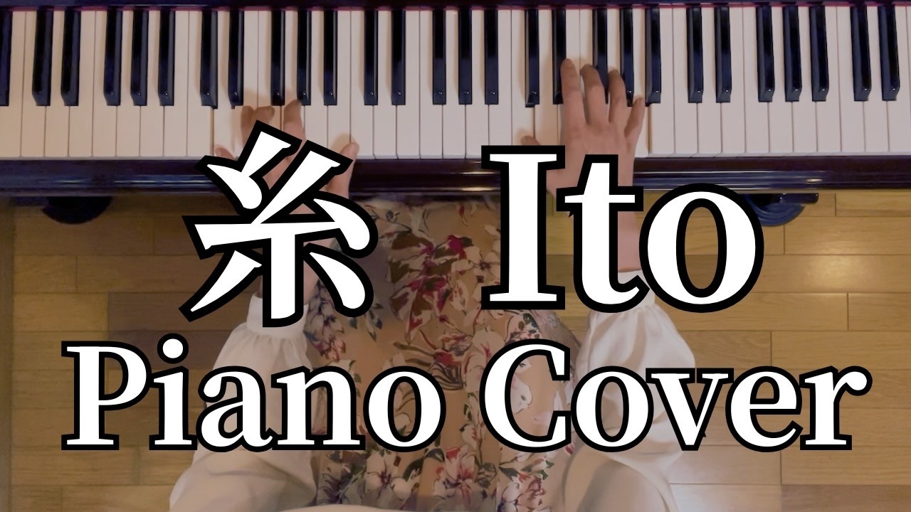 中島みゆき | 糸 | ピアノカバー