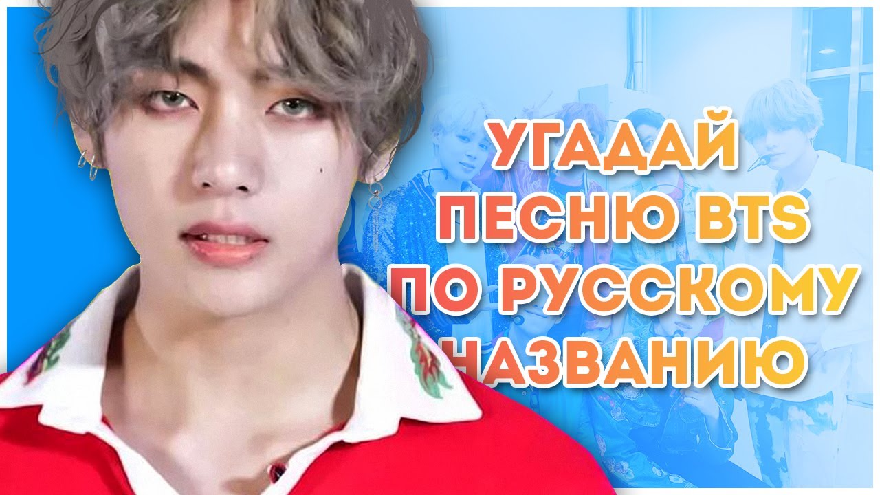 УГАДАЙ ПЕСНЮ BTS ПО РУССКОМУ НАЗВАНИЮ!