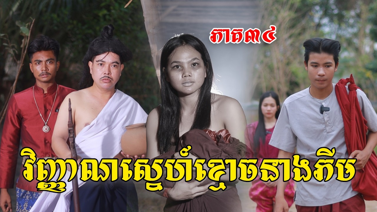 វិញ្ញាណស្នេហ៍ខ្មោចនាងភីម(ភាគ៣៤)ពីសណ្តែកមាសOPA, New shortfilm from Pajeteam