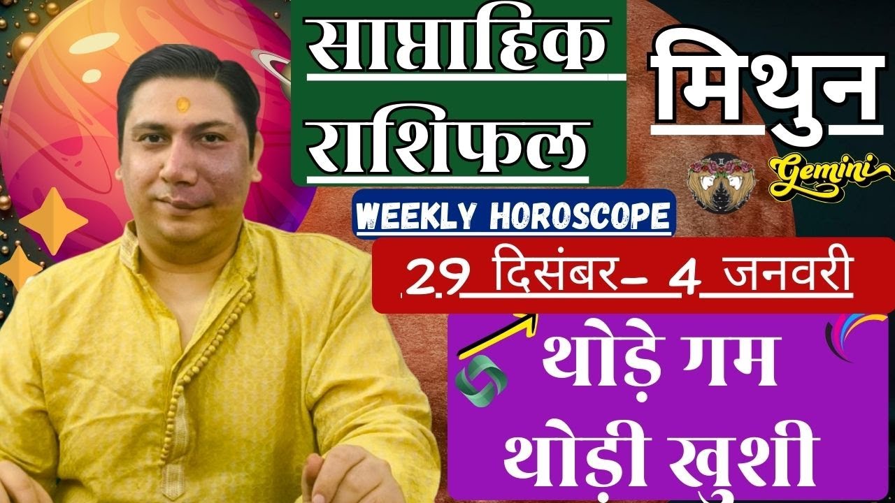 मिथुन राशि | 29 dec – 4 january 2026 |saptahik rashifal | Mithun rashi by astroguru Nikhil | Gemini