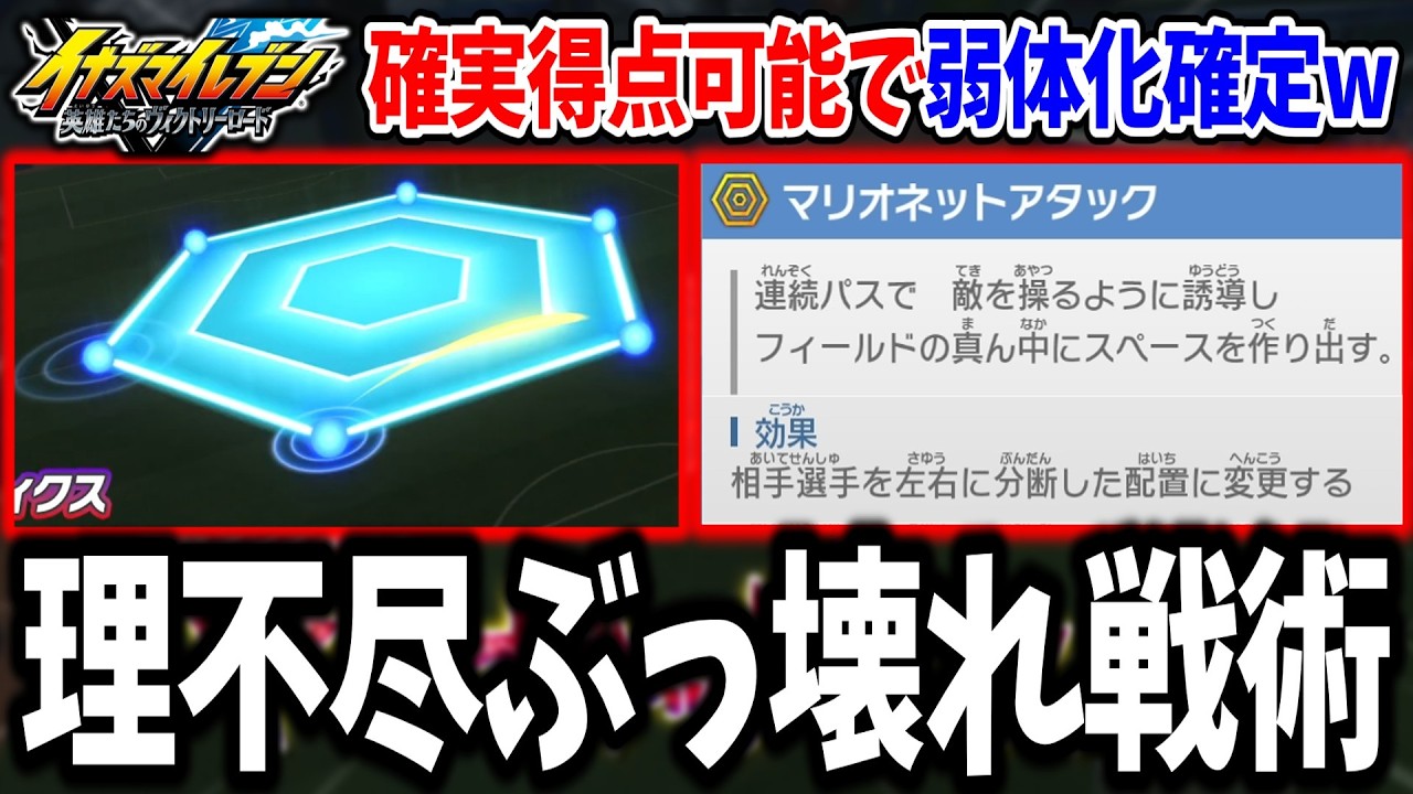 【イナイレV】発動するだけでゴールが確定！？最新アプデで弱体化された『マリオネットアタック』があまりにも強すぎるwww【イナズマイレブン 英雄たちのヴィクトリーロード】