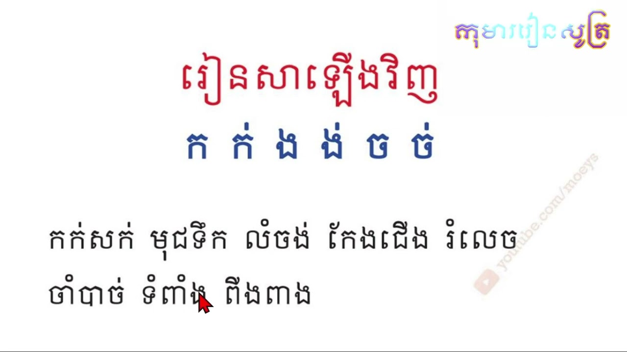 រៀនសាឡើងវិញ ក ក់ ច ច់ ង ង់ #grade1 - ភាសាខ្មែរ ថ្នាក់ទី ១
