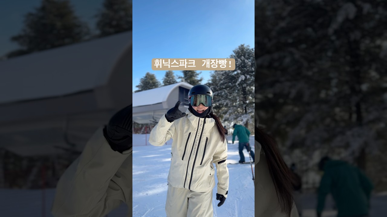 24/25 휘닉스파크 개장빵⛷️ #스키 #휘닉스파크 #스키장 #스키강습