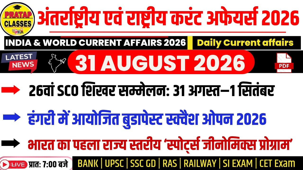 31 AUGUST 2026 India & World Current Affairs in Hindi | Rpsc, Upsc ,SI, CET, RAS, RAILWAY, SSC