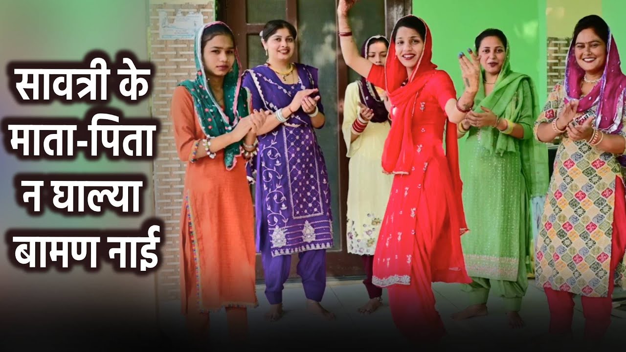 सावत्री के माता-पिता न घाल्या बामण-नाई || Gurpreet Kaur Ke Geet