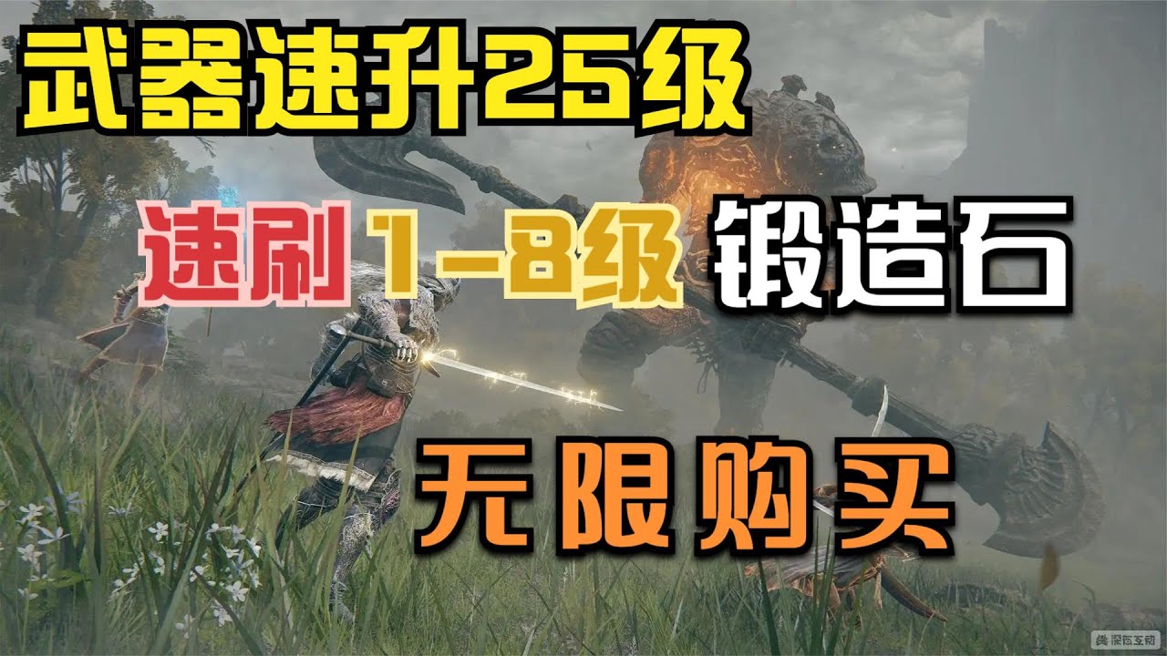 【艾尔登法环】无限获得1-8级锻造石，武器直升25级