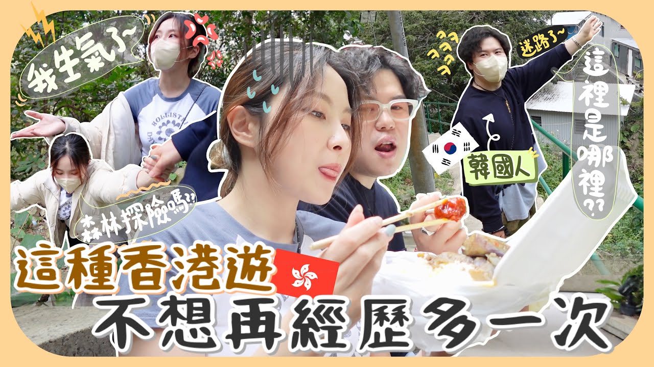韓國人帶我遊香港🇭🇰亂坐巴士蕩失路+早晚狂吃雙餸飯+錯走入一個叢林(?)要爬牆逃出