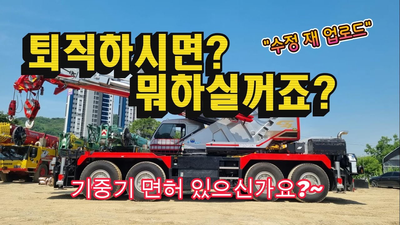 (수정 재업로드)#퇴직하면 뭐할까?,#기중기면허,# 크레인 온라인강의,#크레인,#automobile,#crane,#스터디윗미 ,#study
