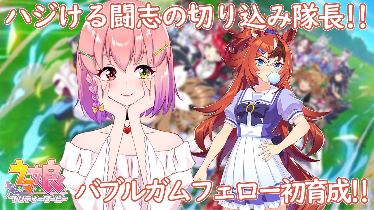 【#ウマ娘】「サンデー四天王」の一角👑バブルガムフェロー（お正月衣装）初育成✨Part1(初見さん大歓迎)🐴✨【#個人vtuber / #倉望りの】