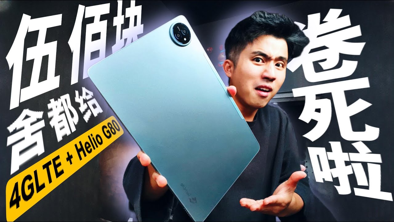 500块平板有4G！内存还给16+256GB…卷死啦！