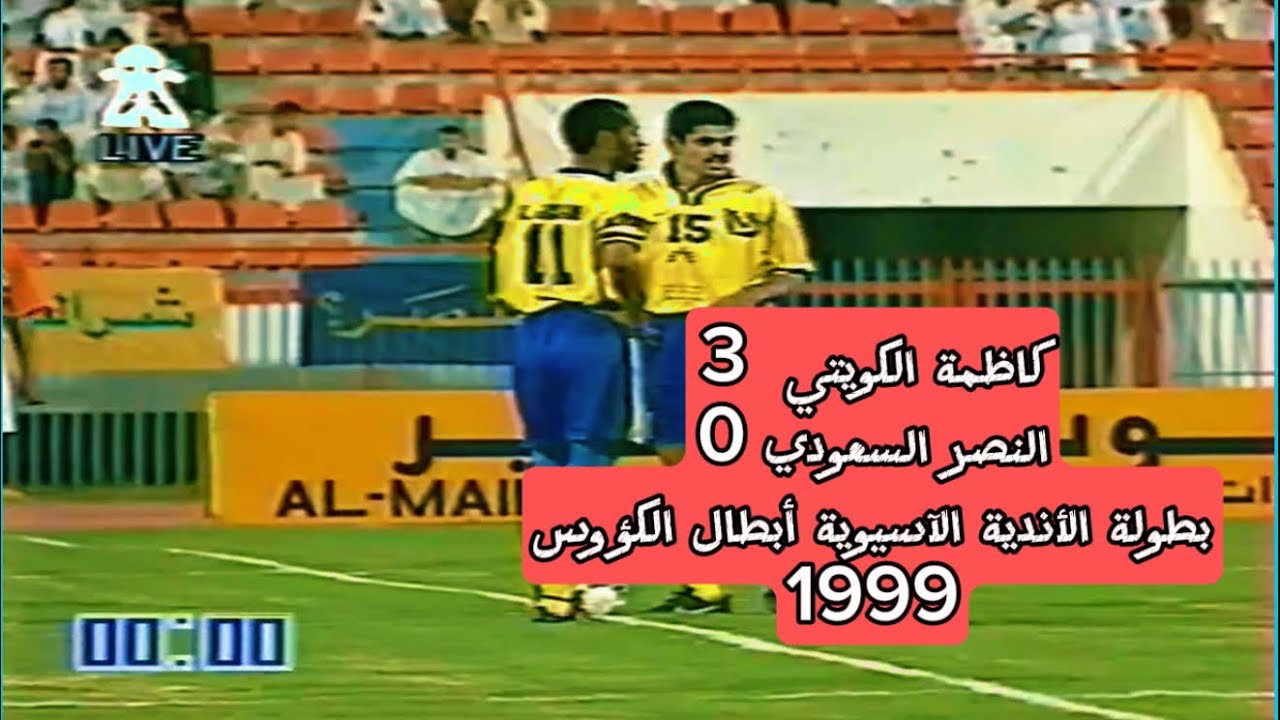 كـاظـمـة الـكـويـتـي 3 - 0 الـنـصــر الـسـعــودي بطولة الاتدية الاسيوية أبطال الكؤوس 1999