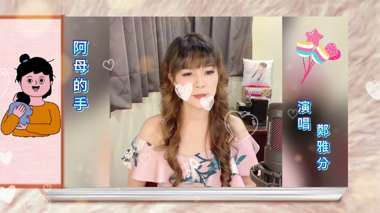 阿母的手  鄭雅分  COVER
