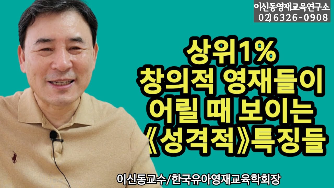 [상위1%창의영재] 어릴 때 어떤 성격을 보였을까?[164회]