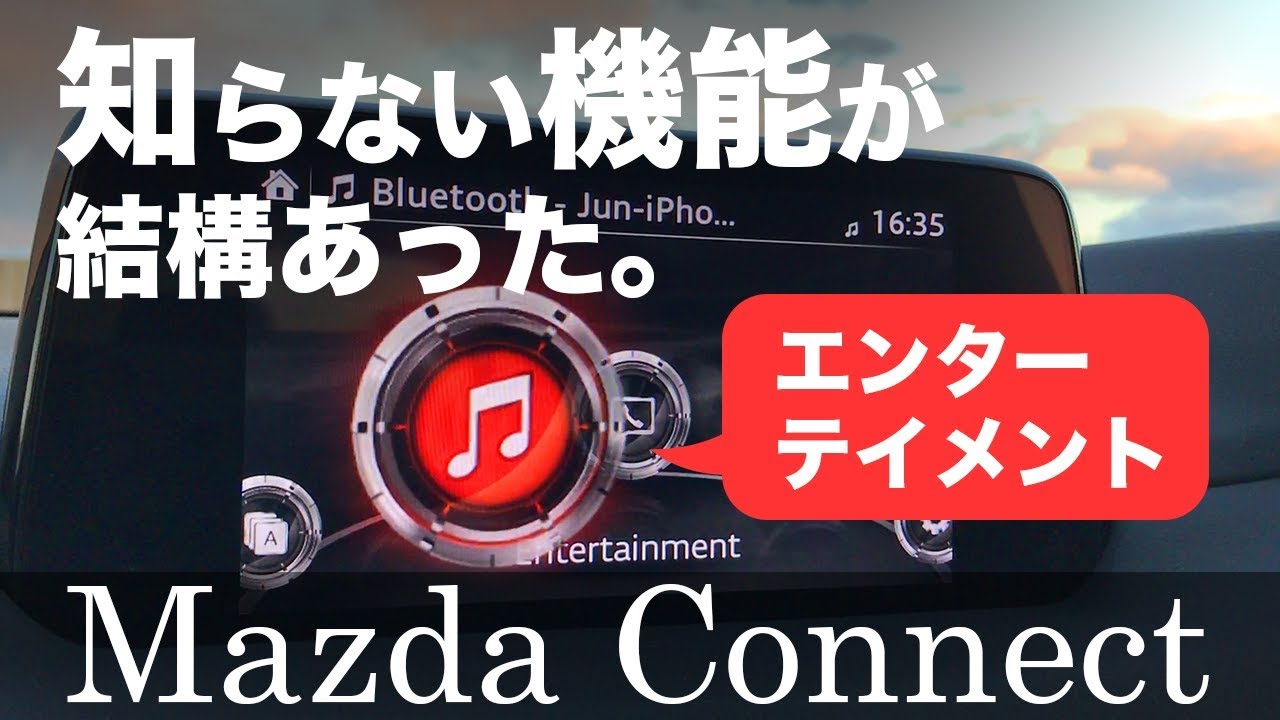 マツコネ エンターテイメント項目をチョイ説明してみた【新型 CX-5 マツダコネクト】