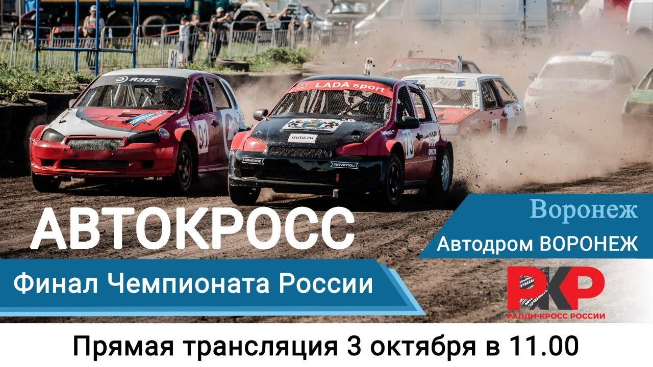Финал Чемпионата России по автокроссу 2021