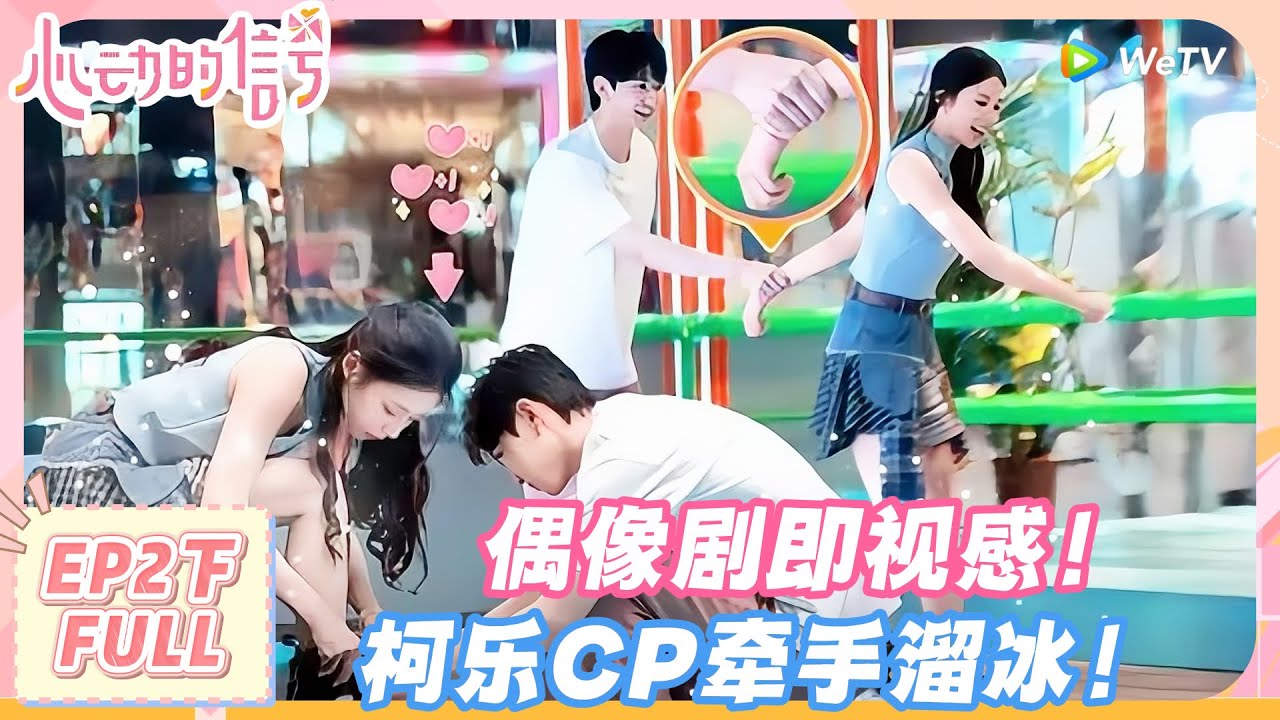 【SUB】心动的信号S8 第2期下完整版：偶像剧即视感！柯乐CP牵手溜冰！#心动的信号s8 #恋综
