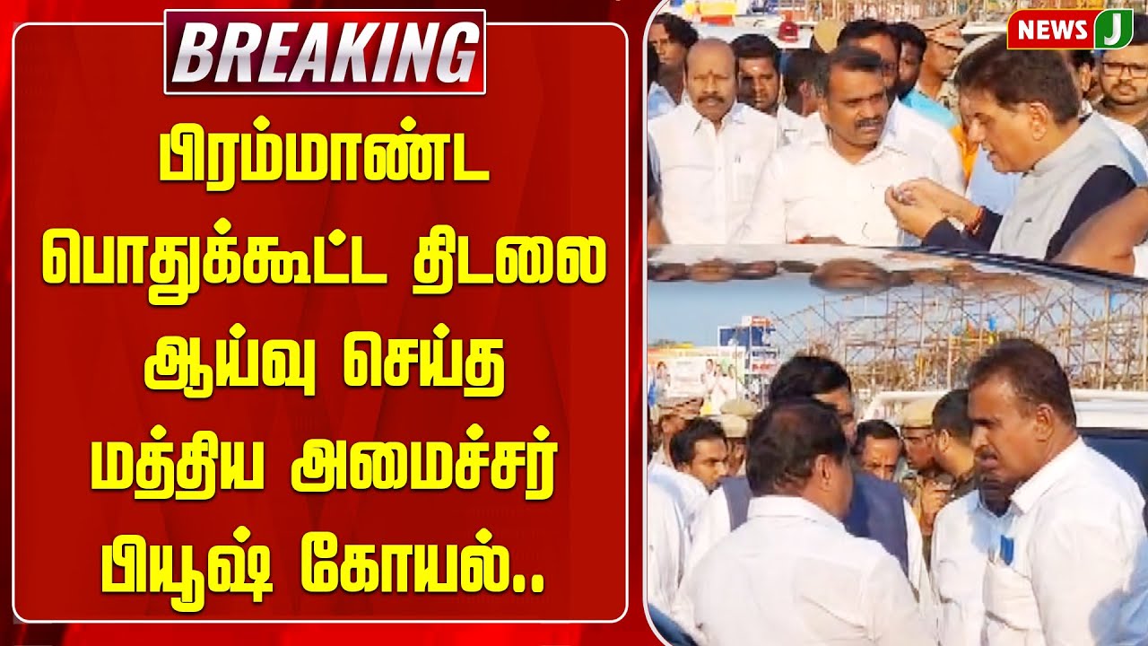 பிரம்மாண்ட பொதுக்கூட்ட திடலை ஆய்வு செய்த மத்திய அமைச்சர் பியூஷ் கோயல்..