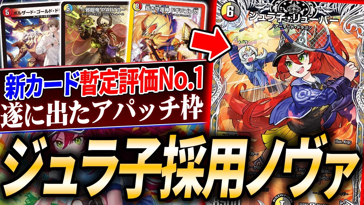《ドギラゴン閃》と相性抜群！新カード《ジュラ子・リューバ―》採用で生まれ変わった『4cノヴァ』を紹介【デュエマ/対戦】