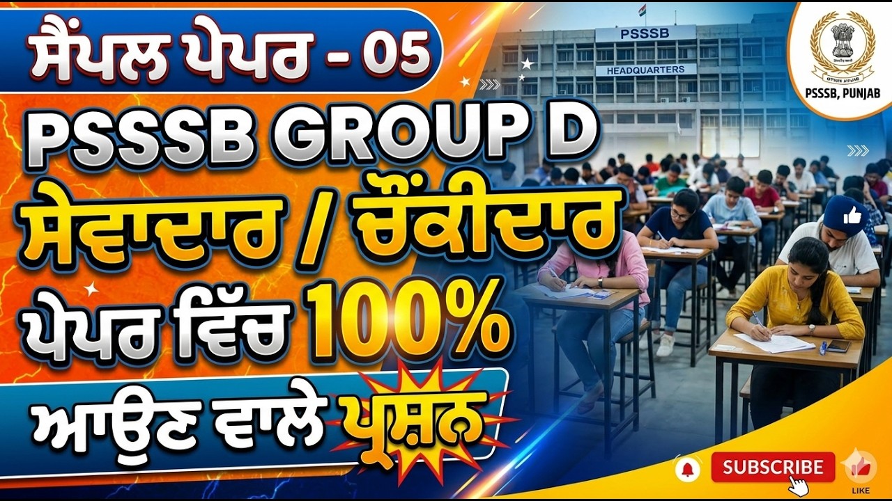 SAMPLE PAPER - 05 FOR PSSSB GROUP D SEWADAR/CHOWKIDAR EXAM 2026 || ਸੈਂਪਲ ਪੇਪਰ - 05 ਸੇਵਾਦਾਰ/ਚੋਂਕੀਦਾਰ