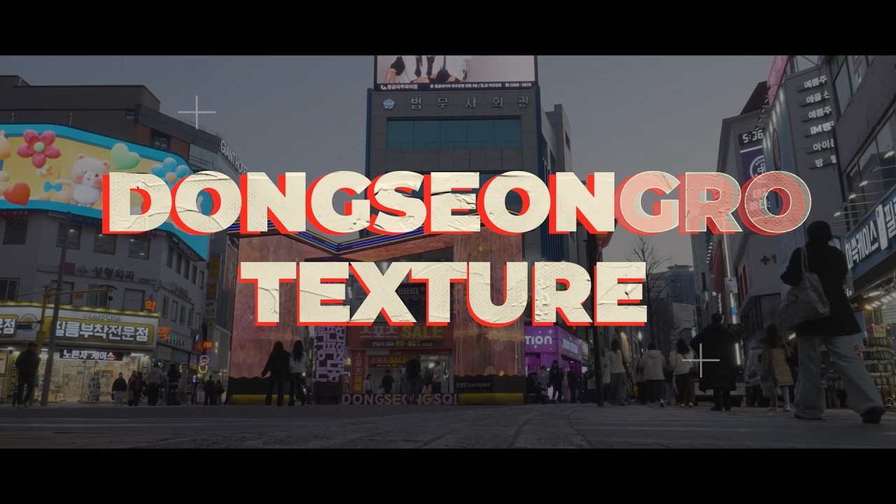 동성로 텍스처(DONGSEONGRO TEXTURE)