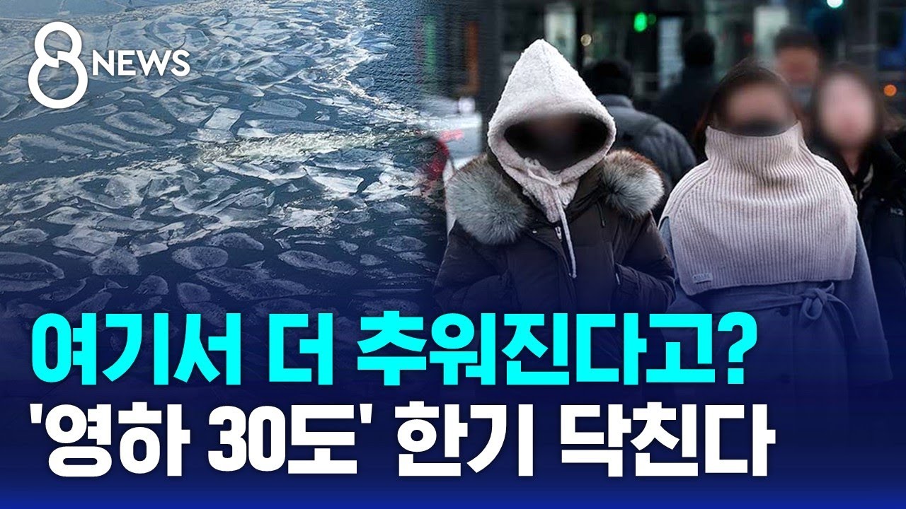 여기서 더 추워진다고? '영하 30도' 한기 닥친다 / SBS 8뉴스