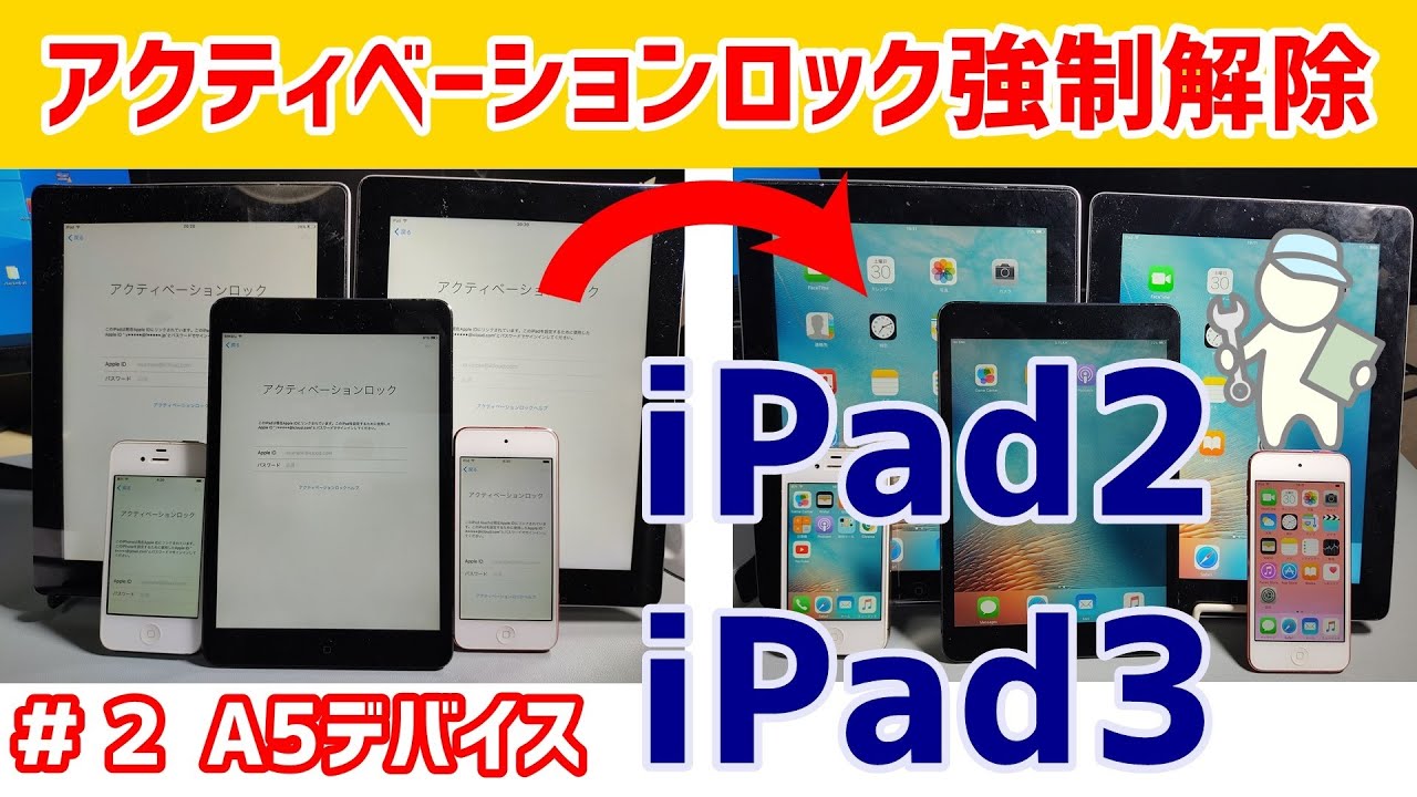 #2 A5 デバイスアクティベーション強制解除 iPad2, iPad3 【Sliver v6.2】【Mac 必須】【Arduino】