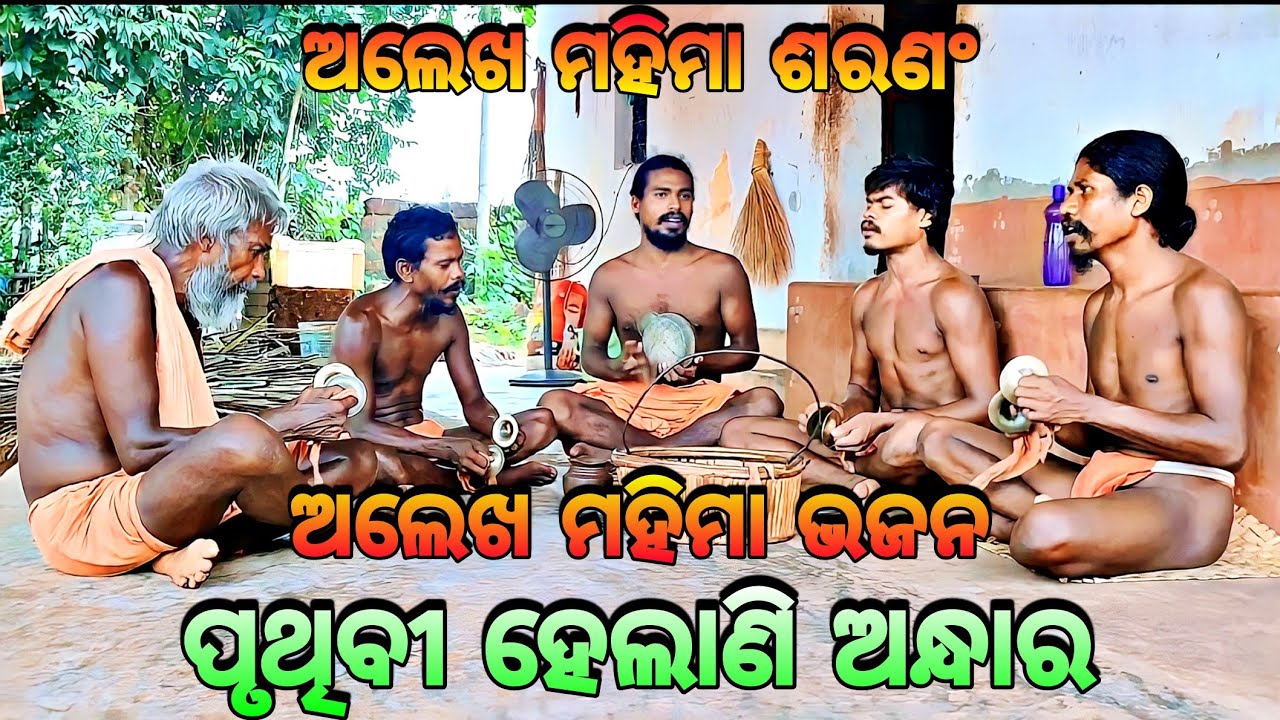 ପୃଥିବୀ ହେଲାଣି ଅନ୍ଧାର•ଅଲେଖ ମହିମା ଭଜନ🙏🏿|| Mahima Gadi || Joranda Gadi || Mahima Dharma