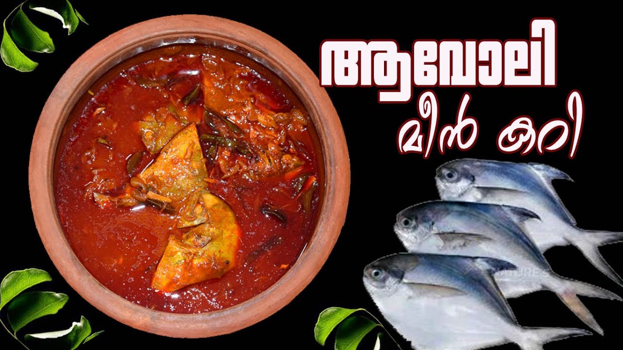 നാടന്&zwj; ആവോലി മീന്&zwj; കറി I Avoli Meen Curry Kerala Style I Meen Mulakittathu I Avoli Mulakittathu