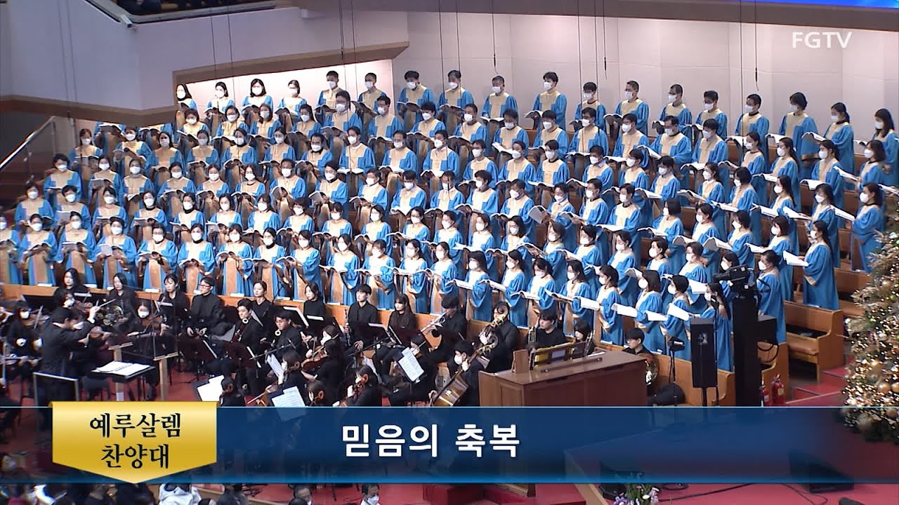 믿음의 축복-예루살렘찬양대