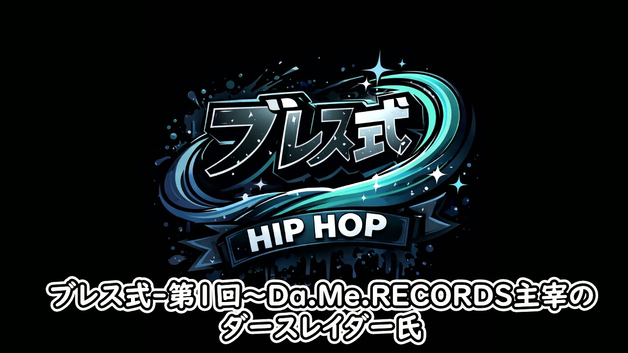 ブレス式 第1回～Da Me RECORDS主宰のダースレイダー氏