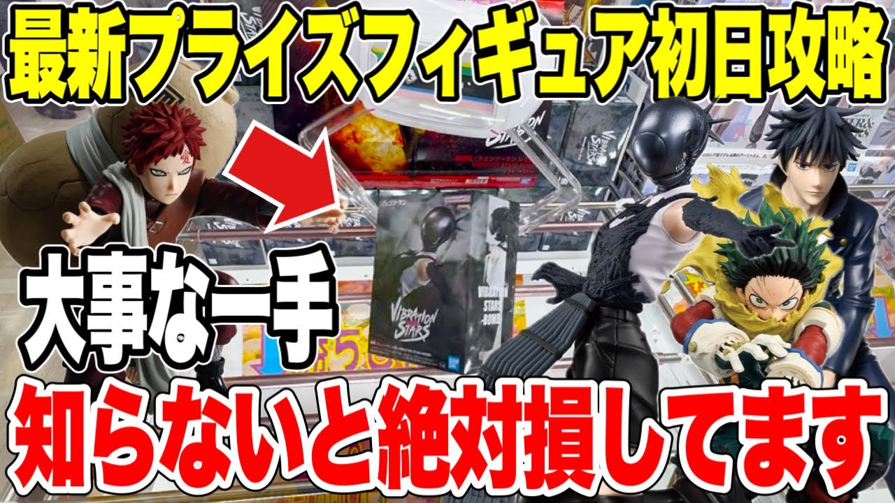 【クレーンゲーム】最新プライズ初日攻略！この“一手”を知らないと絶対損🔥チェンソーマン（ボム）攻略！