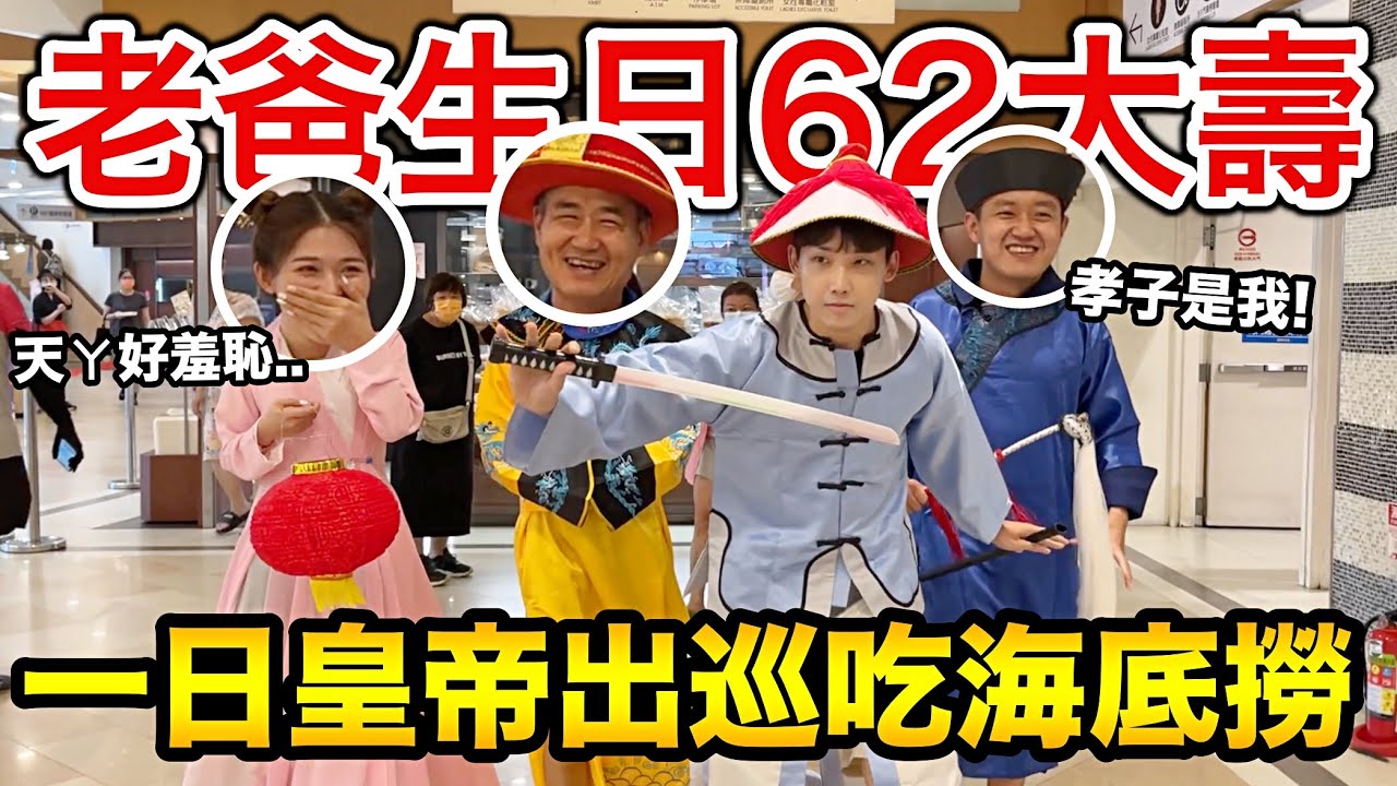 一日皇帝出巡吃海底撈，老爸62歲生日大壽！『恥力爆表！』