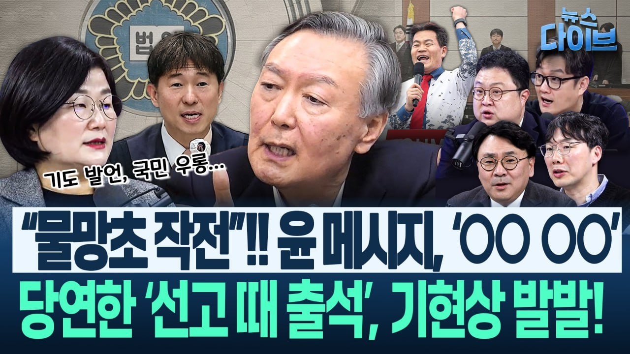 장윤선 분노! “전한길, 망상보단 사기에 가까워...엄벌에 처해야”/“황당하기는 한데...관심끄는 유튜버 수준“(고현준,장윤선,박지훈,김정환,김남일)|뉴스 다이브 0211 클립3