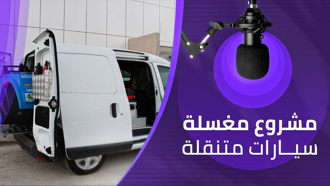 مشروع مغسلة سيارات متنقلة كم يحتاج راس مال وماهي اكبر مشكلة تواجه المشروع